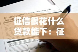 征信很花什么贷款能下：征信不良可申请的贷款有哪些
