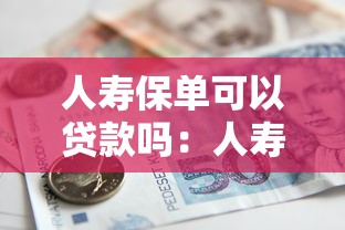人寿保单可以贷款吗：人寿保单如何申请借款
