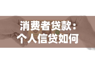 消费者贷款：个人信贷如何影响消费行为