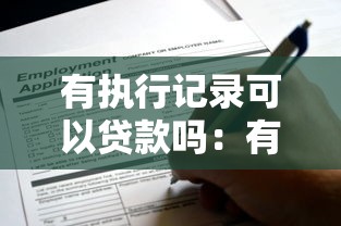 有执行记录可以贷款吗：有法院执行历史还能申请贷款吗