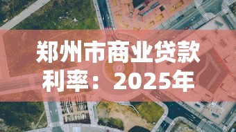 郑州市商业贷款利率：2025年郑州商贷利率最新政策是什么