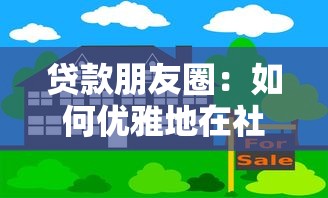 贷款朋友圈：如何优雅地在社交圈寻求资金帮助
