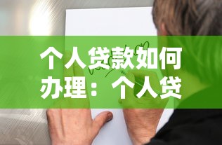 个人贷款如何办理：个人贷款申请流程及注意事项