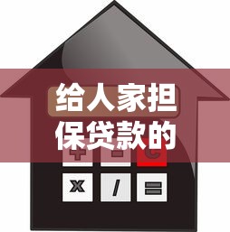 给人家担保贷款的后果：为他人担保贷款有何风险