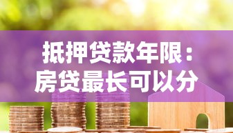 抵押贷款年限：房贷最长可以分期多少年