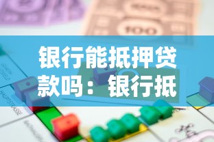 银行能抵押贷款吗：银行抵押贷款如何申请