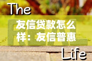 友信贷款怎么样：友信普惠贷款靠谱吗值得借吗