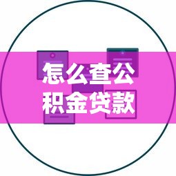 怎么查公积金贷款进度：如何查询公积金贷款审批进度