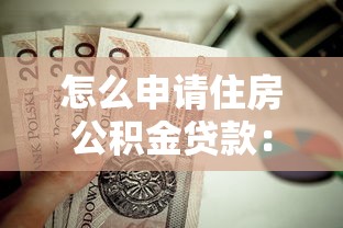 怎么申请住房公积金贷款：北京公积金贷款申请流程有哪些