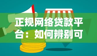 正规网络贷款平台：如何辨别可靠的网上借贷渠道