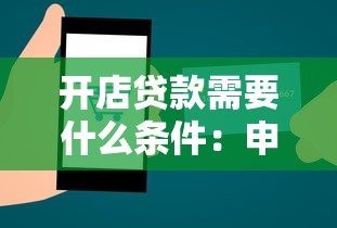 开店贷款需要什么条件：申请店铺贷款需满足哪些资质要求