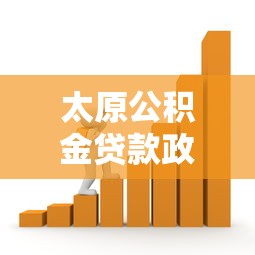 太原公积金贷款政策：太原公积金贷款最新条件有哪些