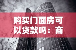 购买门面房可以贷款吗：商铺贷款政策及首付比例是多少