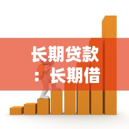 长期贷款：长期借款如何影响个人财务规划