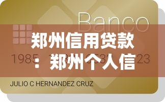 郑州信用贷款：郑州个人信用贷如何申请最划算