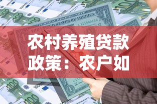 农村养殖贷款政策：农户如何申请养殖业资金扶持
