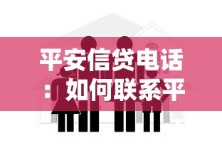 平安信贷电话：如何联系平安信贷客服热线
