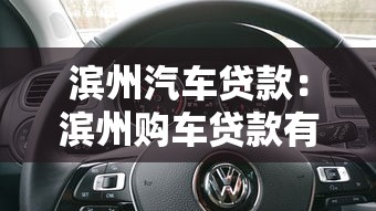 滨州汽车贷款：滨州购车贷款有哪些优惠政策