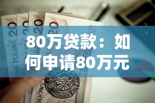80万贷款：如何申请80万元房贷最划算