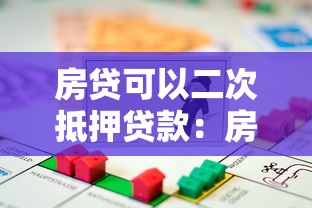 房贷可以二次抵押贷款：房贷再抵押是否可行