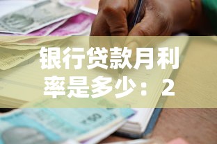 银行贷款月利率是多少：2025年银行贷款月息如何计算