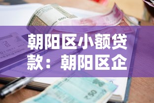朝阳区小额贷款：朝阳区企业小额融资如何办理
