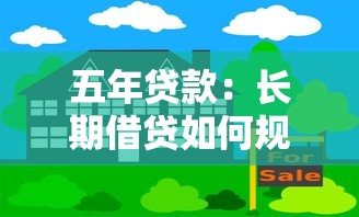 五年贷款：长期借贷如何规划最合理