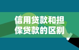信用贷款和担保贷款的区别：信用贷款与担保贷款有何不同