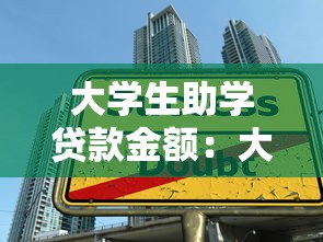大学生助学贷款金额：大学生助学贷款额度如何确定