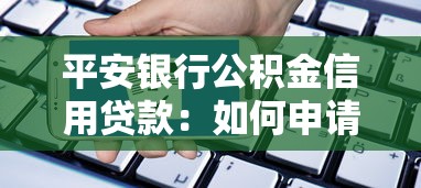 平安银行公积金信用贷款：如何申请公积金信用贷款