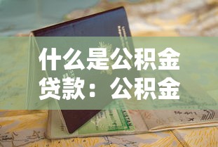 什么是公积金贷款：公积金贷款具体指什么
