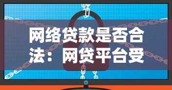 网络贷款是否合法：网贷平台受法律保护吗