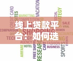 线上贷款平台：如何选择靠谱的网络借贷服务
