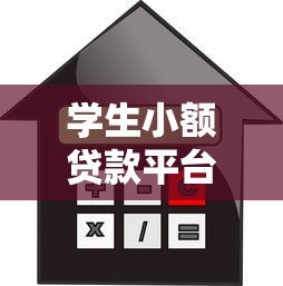 学生小额贷款平台：校园贷如何避免高额利息陷阱