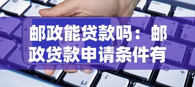 邮政能贷款吗：邮政贷款申请条件有哪些