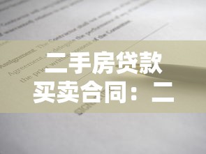 二手房贷款买卖合同：二手房贷款合同签订注意事项有哪些