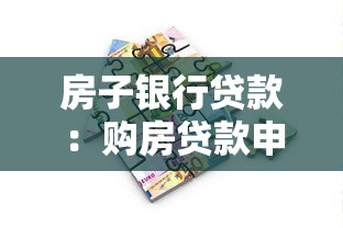 房子银行贷款：购房贷款申请流程有哪些注意事项