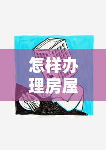 怎样办理房屋抵押贷款：房屋抵押贷款申请流程详解