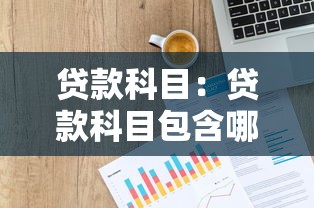 贷款科目：贷款科目包含哪些财务内容