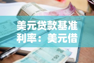 美元贷款基准利率：美元借贷成本近期走势如何