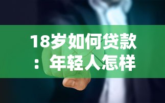 18岁如何贷款：年轻人怎样申请首笔贷款