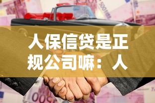 人保信贷是正规公司嘛：人保信贷业务合法合规吗