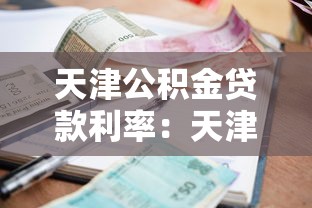 天津公积金贷款利率：天津首套房公积金利率是多少