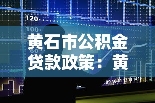 黄石市公积金贷款政策：黄石公积金贷款最新条件有哪些