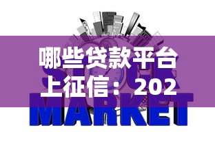 哪些贷款平台上征信：2025年正规网贷平台有哪些上征信