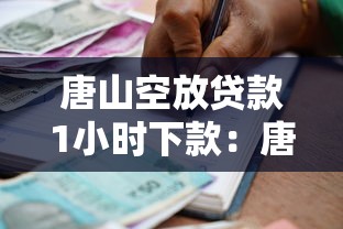 唐山空放贷款1小时下款：唐山私人借贷最快多久能到账