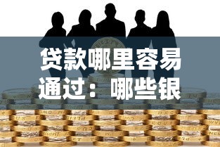 贷款哪里容易通过：哪些银行信用贷款审批门槛低
