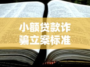 小额贷款诈骗立案标准：小额贷款诈骗如何判定立案金额