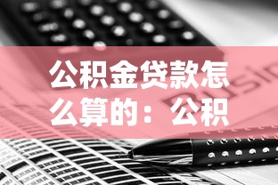 公积金贷款怎么算的：公积金贷款额度计算方法有哪些