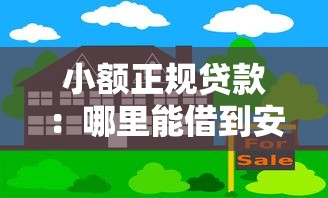 小额正规贷款：哪里能借到安全的小额资金